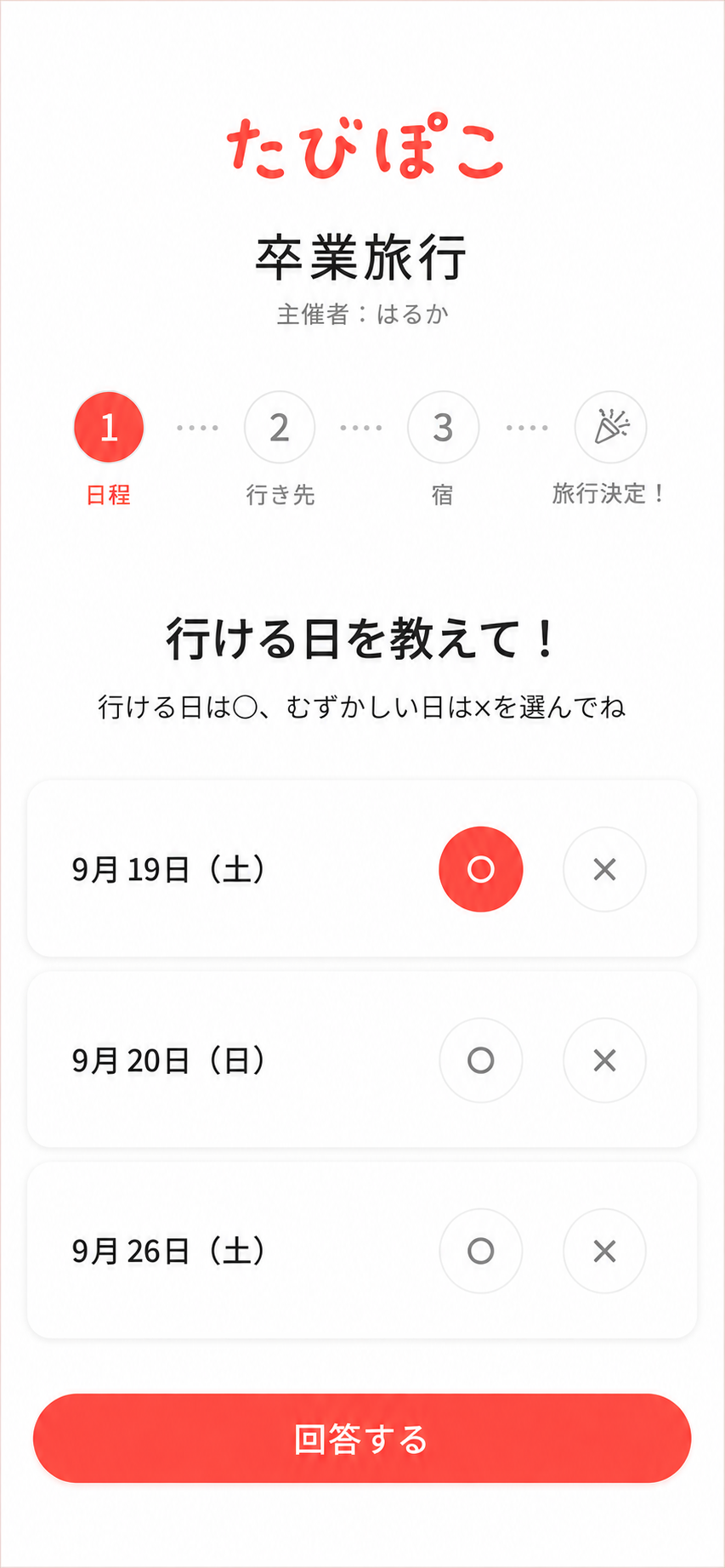 日程を決める画面