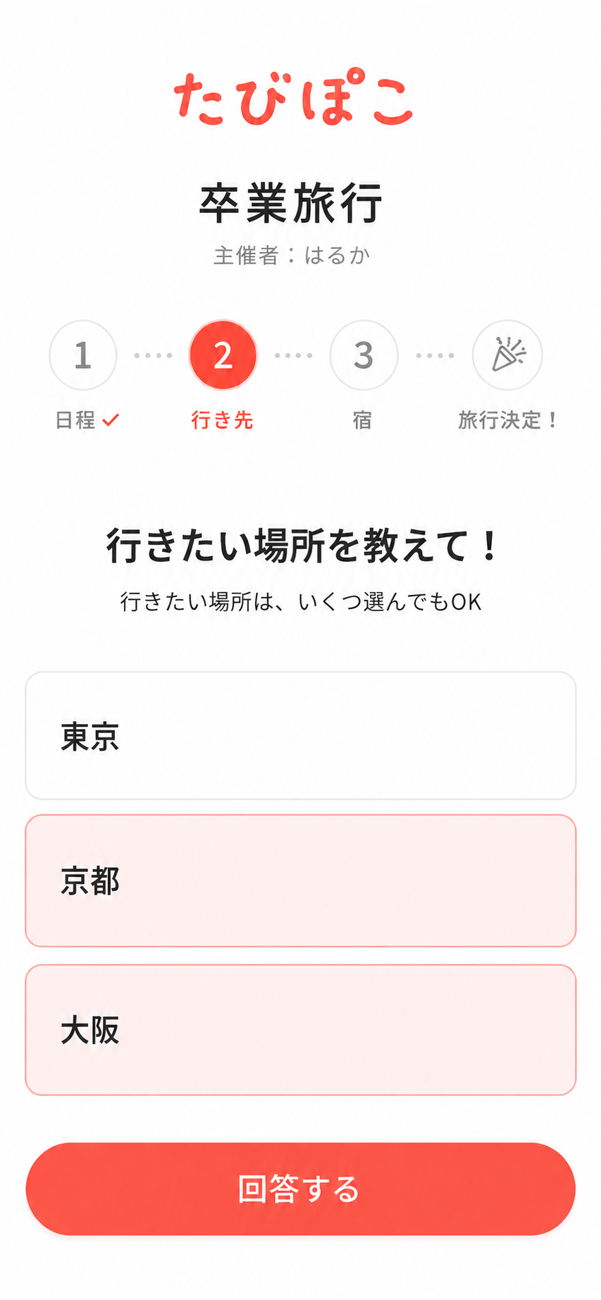 行き先の候補を選ぶ画面