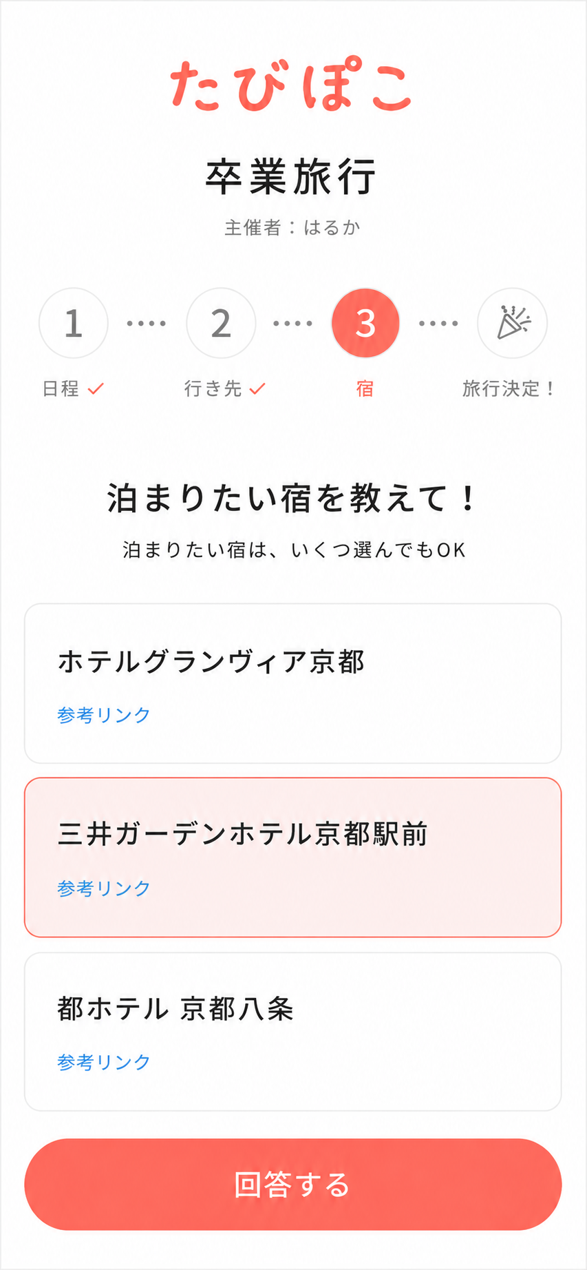 宿の候補を選ぶ画面