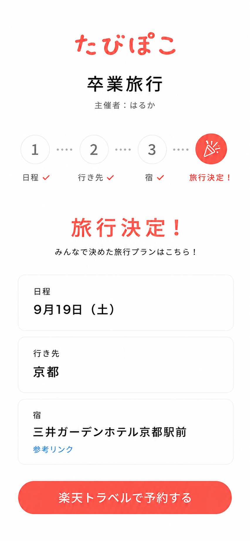 旅行決定の画面